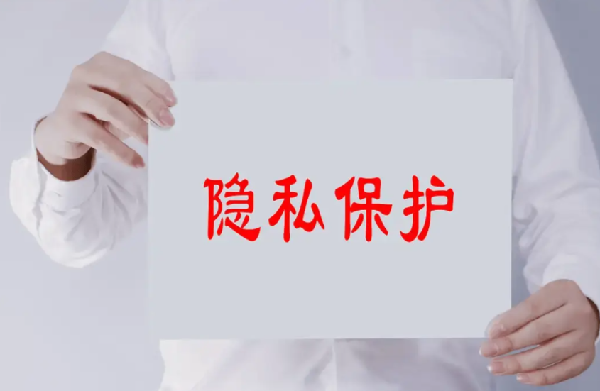 隐私安全