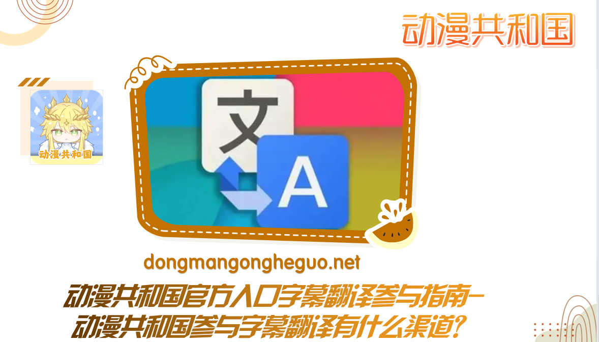 动漫共和国官方入口字幕翻译参与指南-动漫共和国参与字幕翻译有什么渠道?