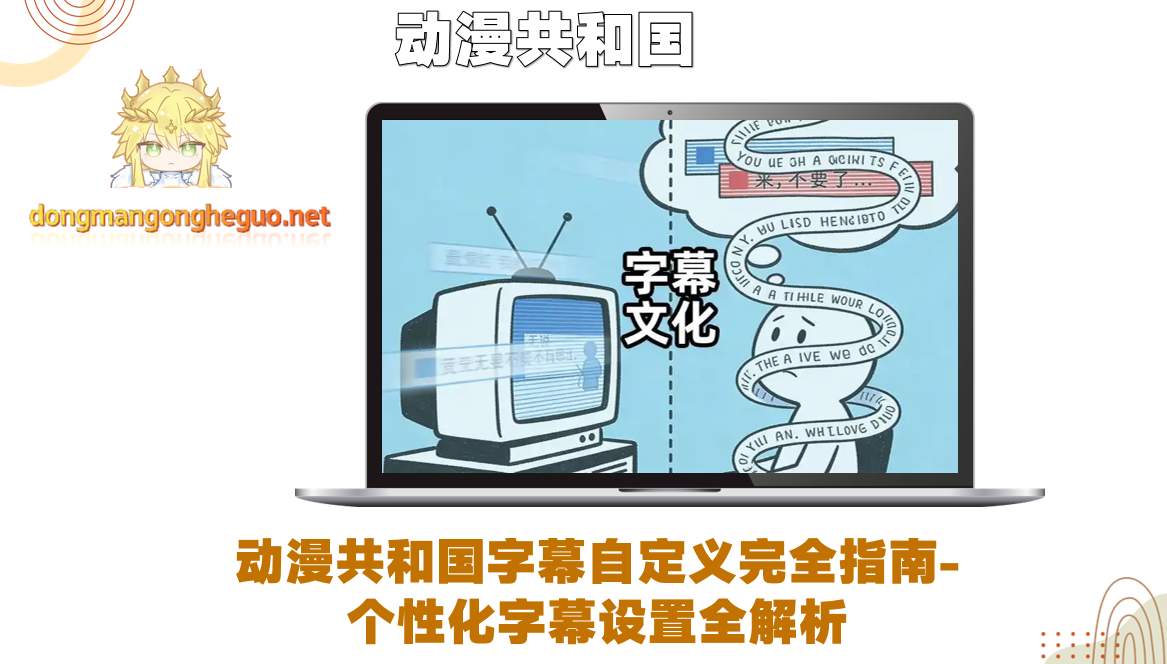 动漫共和国字幕自定义完全指南-个性化字幕设置全解析
