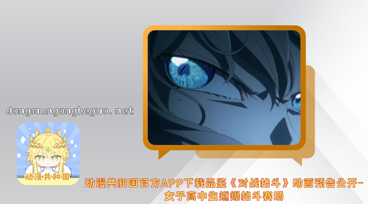 动漫共和国官方APP下载品鉴《对战格斗》动画预告公开-女子高中生燃爆格斗赛场
