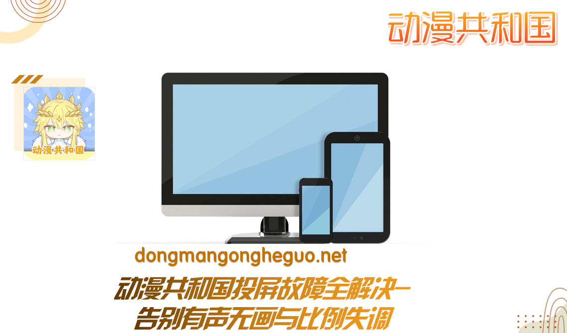 动漫共和国投屏故障全解决-告别有声无画与比例失调