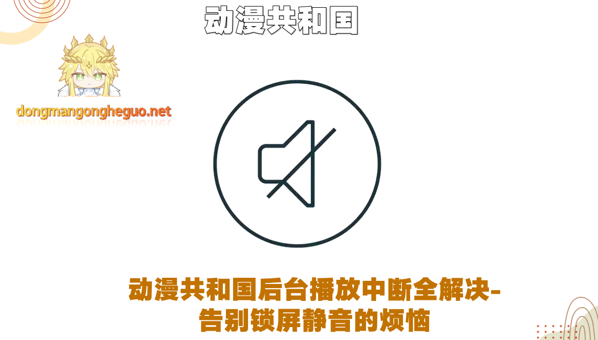 动漫共和国后台播放中断全解决-告别锁屏静音的烦恼