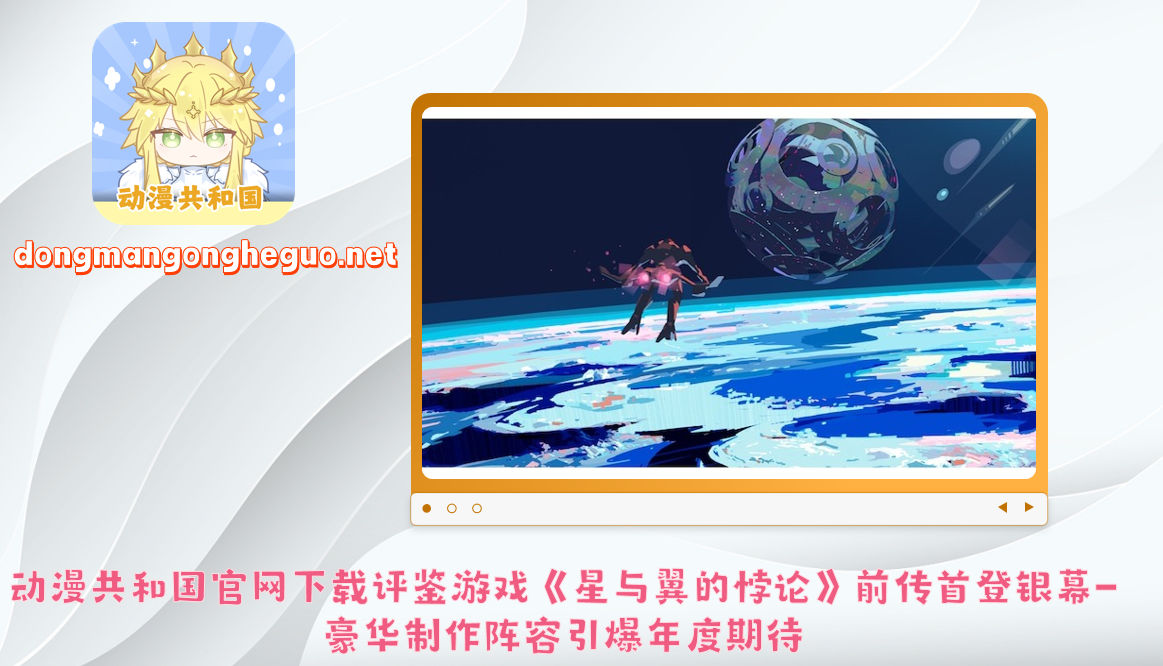 动漫共和国官网下载评鉴游戏《星与翼的悖论》前传首登银幕-豪华制作阵容引爆年度期待