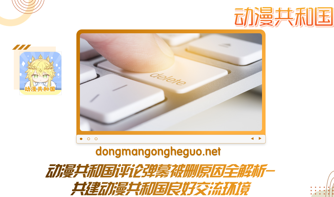 动漫共和国评论弹幕被删原因全解析-共建动漫共和国良好交流环境