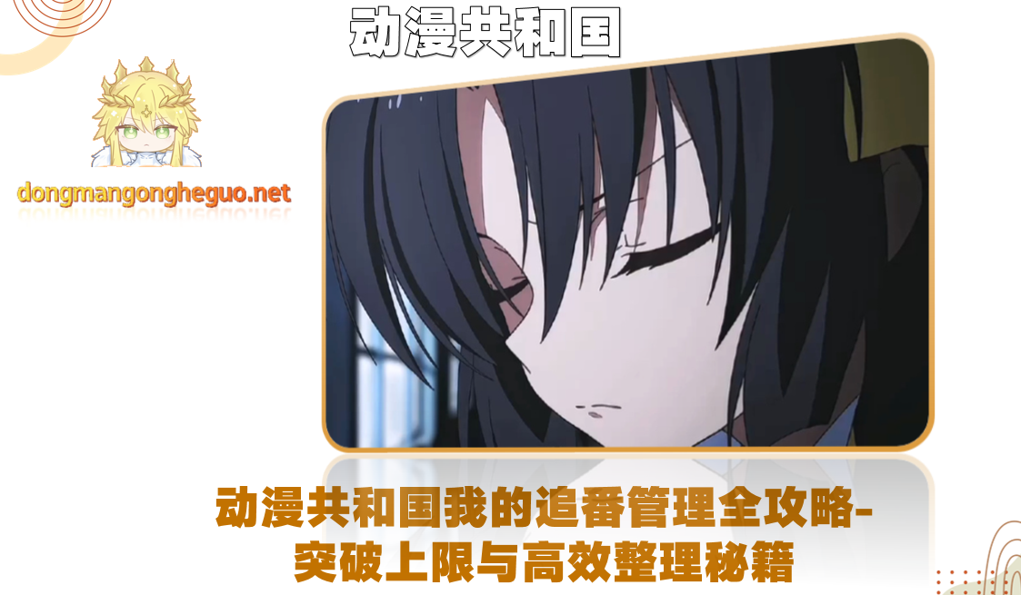 动漫共和国我的追番管理全攻略-突破上限与高效整理秘籍
