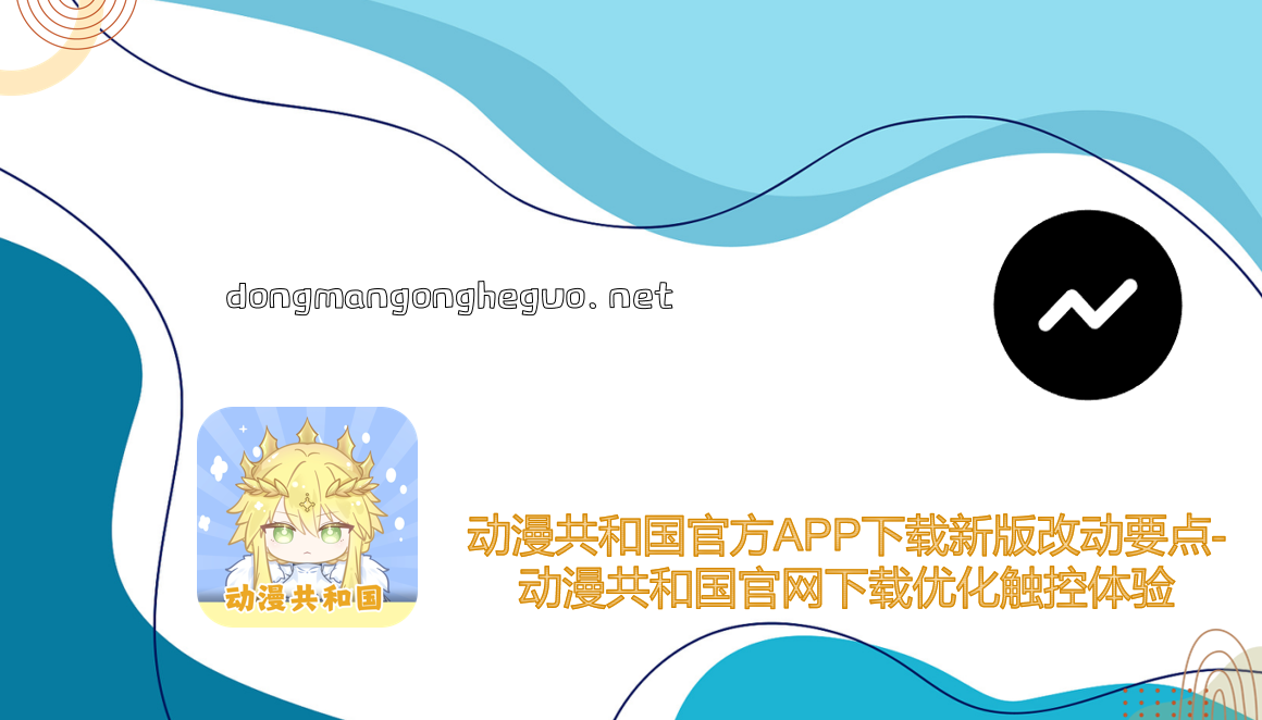 动漫共和国官方APP下载新版改动要点-动漫共和国官网下载优化触控体验