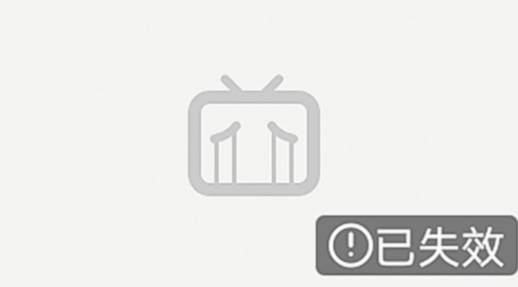 失效