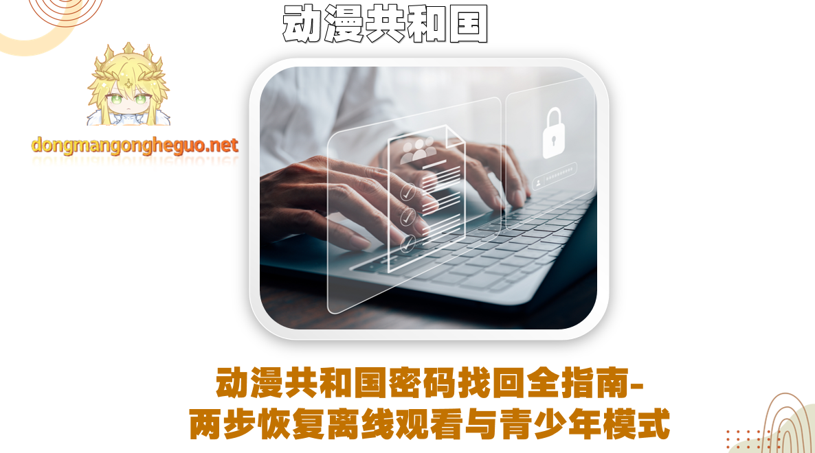 动漫共和国密码找回全指南-两步恢复离线观看与青少年模式