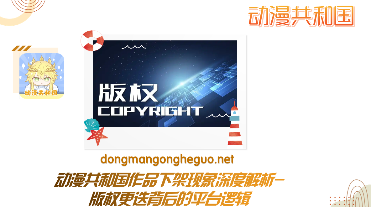 动漫共和国作品下架现象深度解析-版权更迭背后的平台逻辑