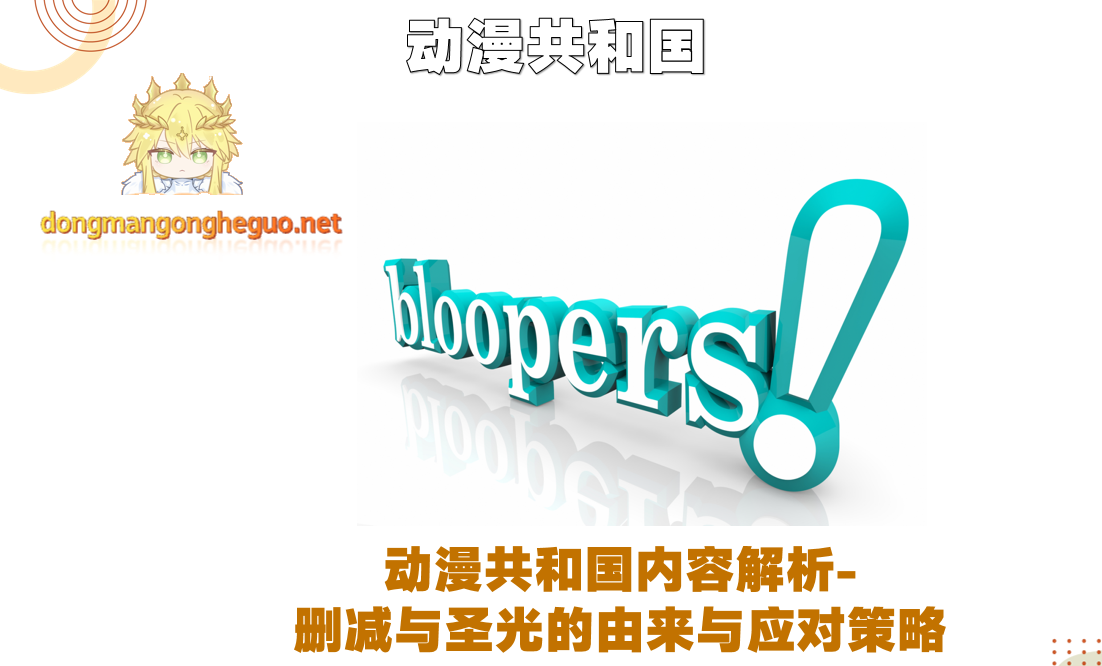 动漫共和国内容解析-删减与圣光的由来与应对策略