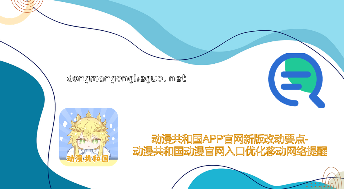 动漫共和国APP官网新版改动要点-动漫共和国动漫官网入口优化移动网络提醒