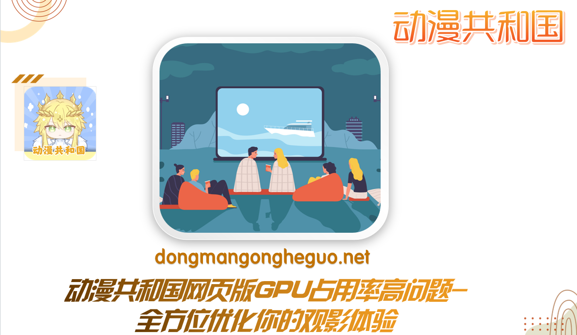 动漫共和国网页版GPU占用率高问题-全方位优化你的观影体验