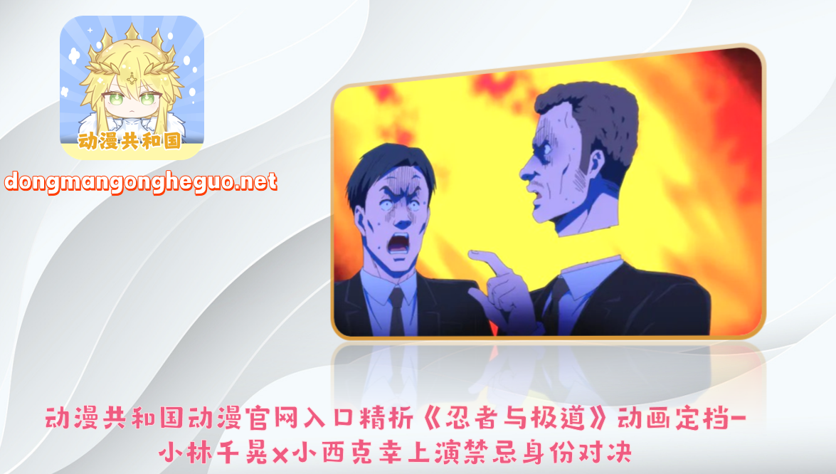 动漫共和国动漫官网入口精析《忍者与极道》动画定档-小林千晃×小西克幸上演禁忌身份对决