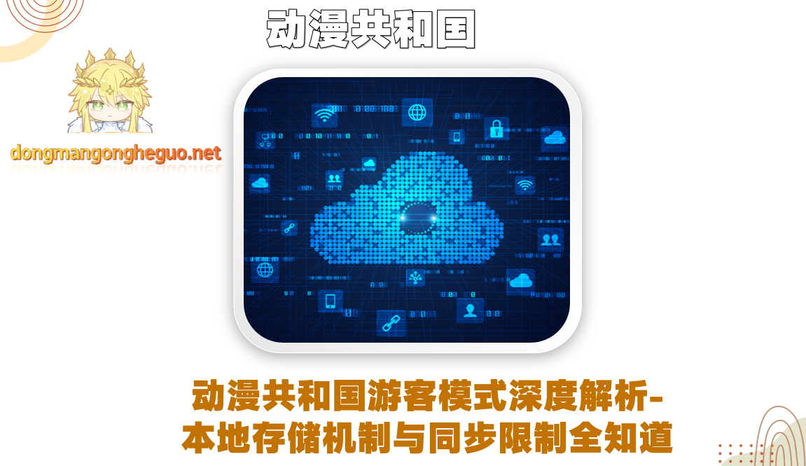 动漫共和国游客模式深度解析-本地存储机制与同步限制全知道