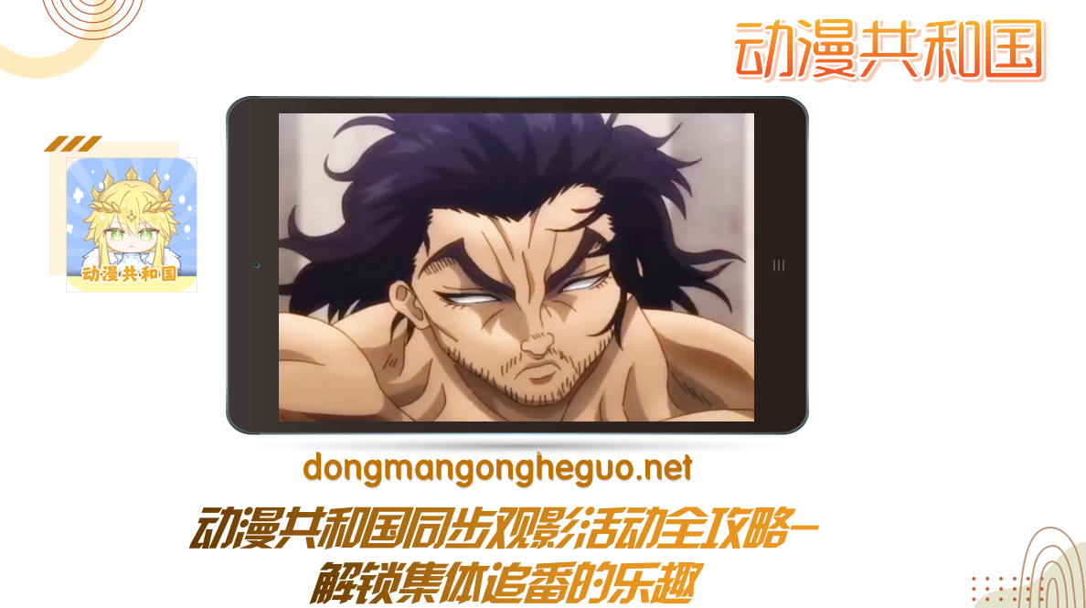 动漫共和国同步观影活动全攻略-解锁集体追番的乐趣