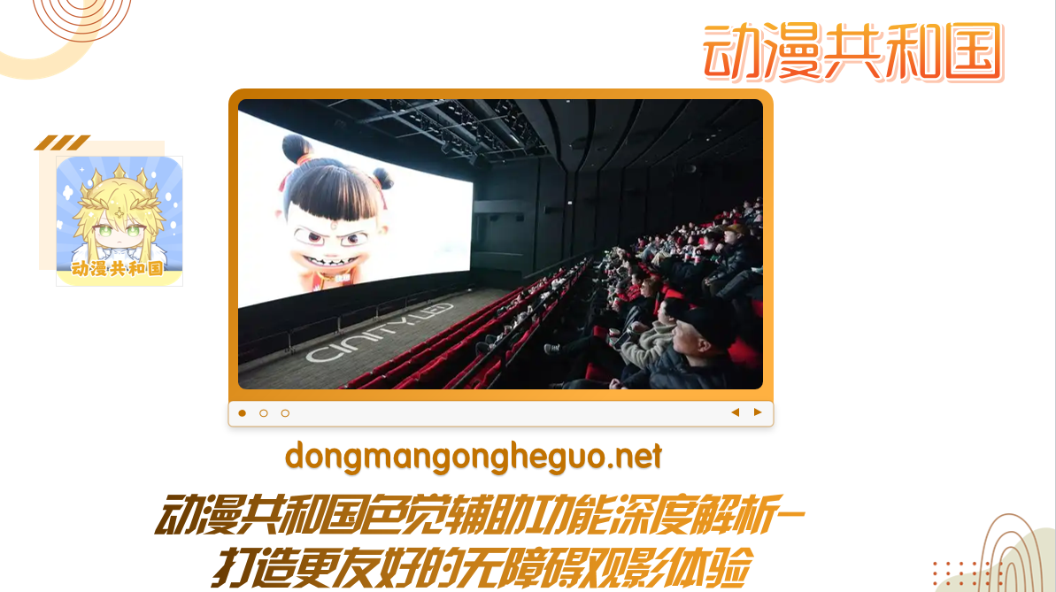 动漫共和国色觉辅助功能深度解析-打造更友好的无障碍观影体验