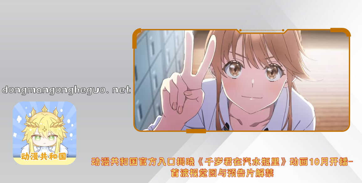 动漫共和国官方入口揭晓《千岁君在汽水瓶里》动画10月开播-首波视觉图与预告片解禁