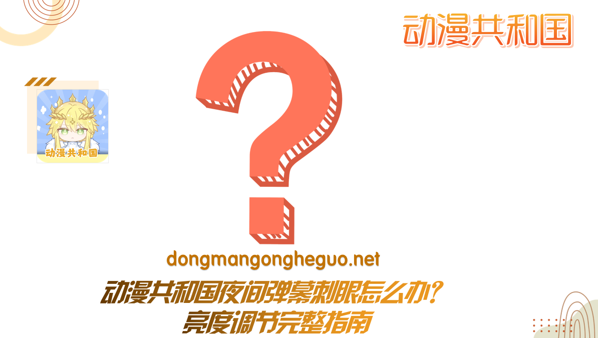 动漫共和国夜间弹幕刺眼怎么办?亮度调节完整指南