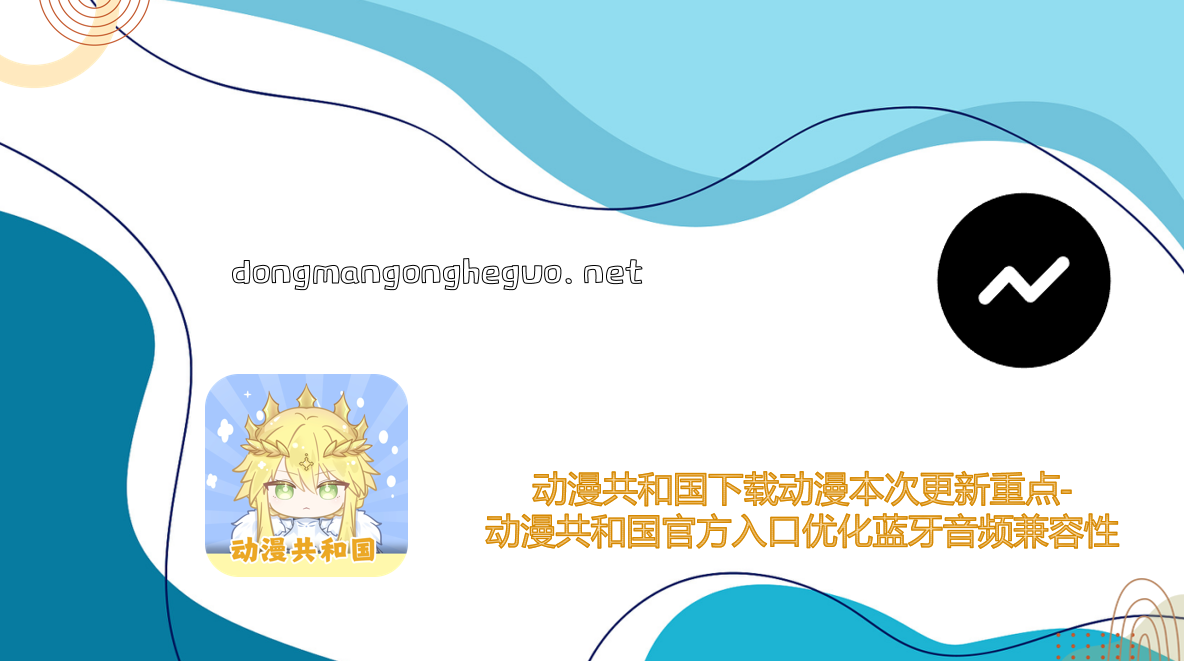 动漫共和国下载动漫本次更新重点-动漫共和国官方入口优化蓝牙音频兼容性