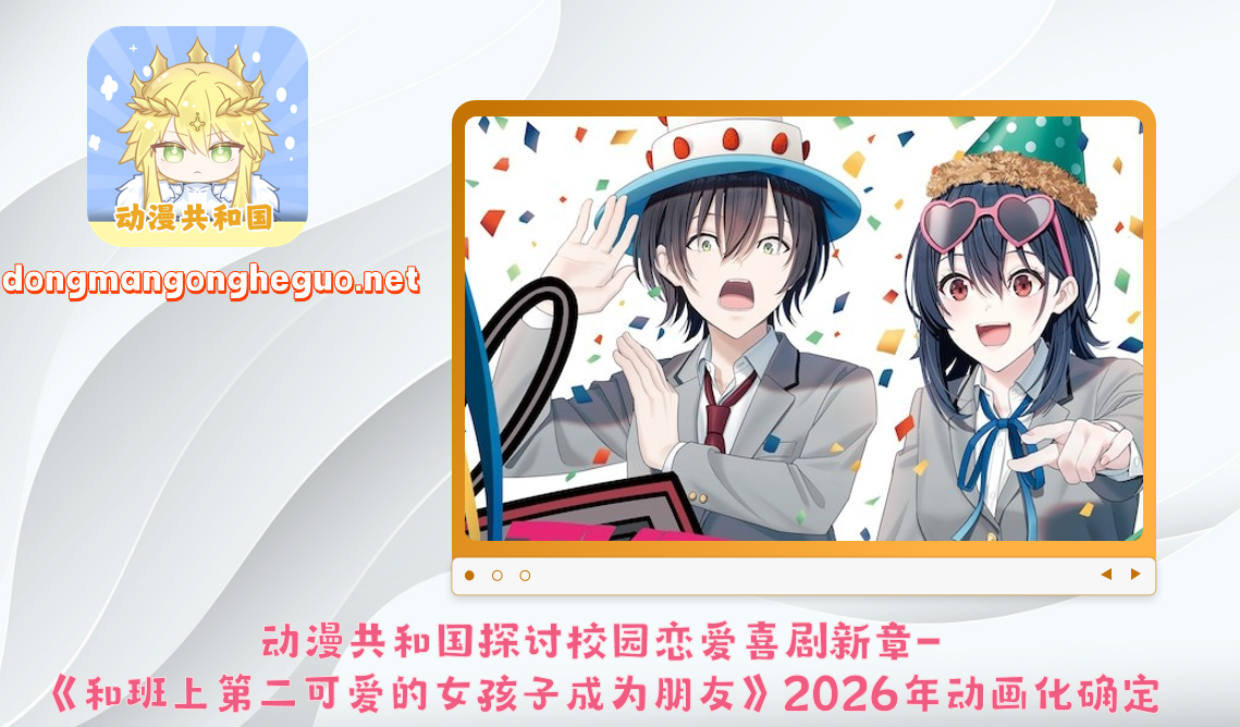 动漫共和国探讨校园恋爱喜剧新章-《和班上第二可爱的女孩子成为朋友》2026年动画化确定