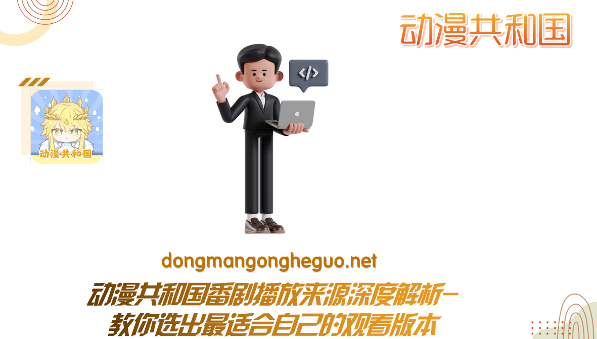 动漫共和国番剧播放来源深度解析-教你选出最适合自己的观看版本