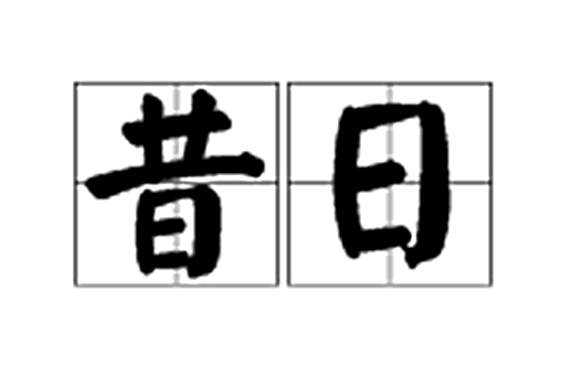 昔日
