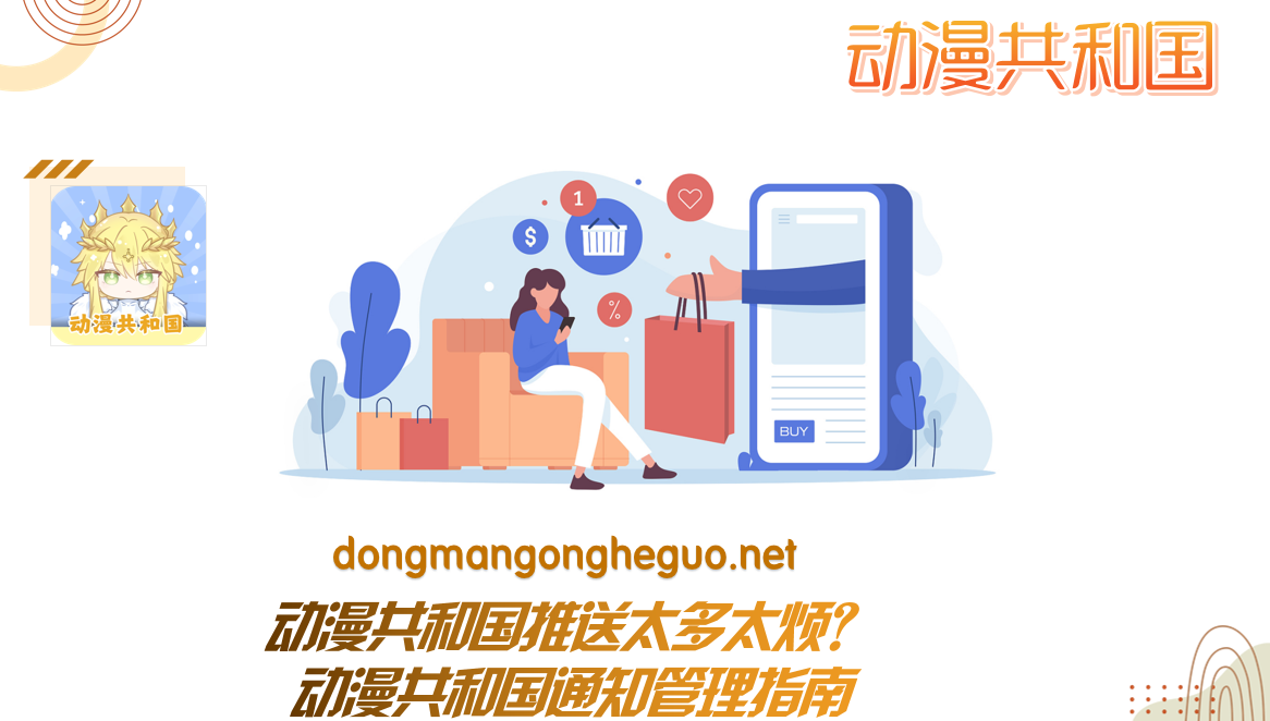 动漫共和国推送太多太烦?动漫共和国通知管理指南