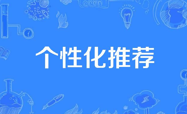 个性化推荐