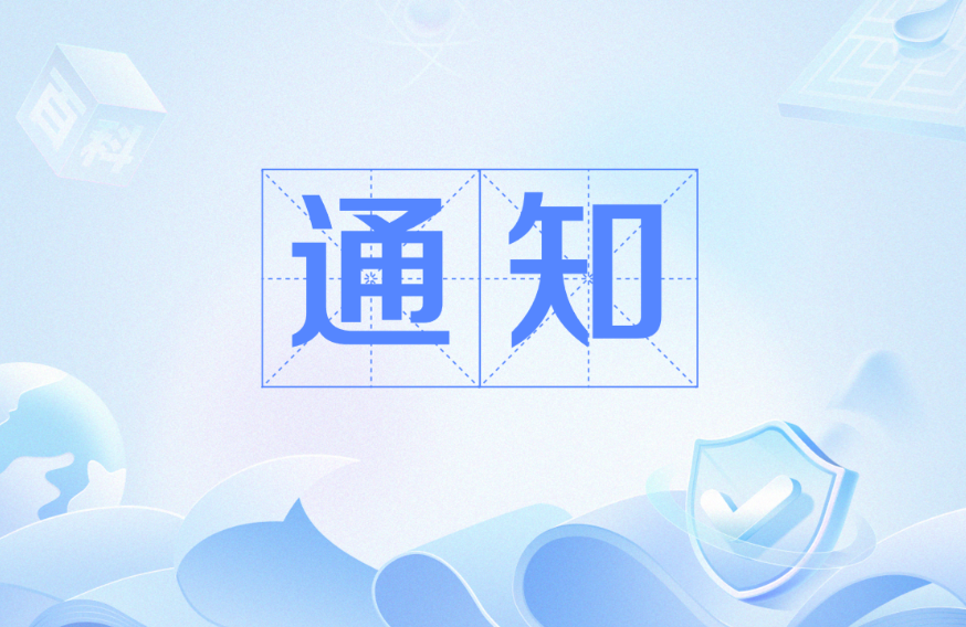 通知