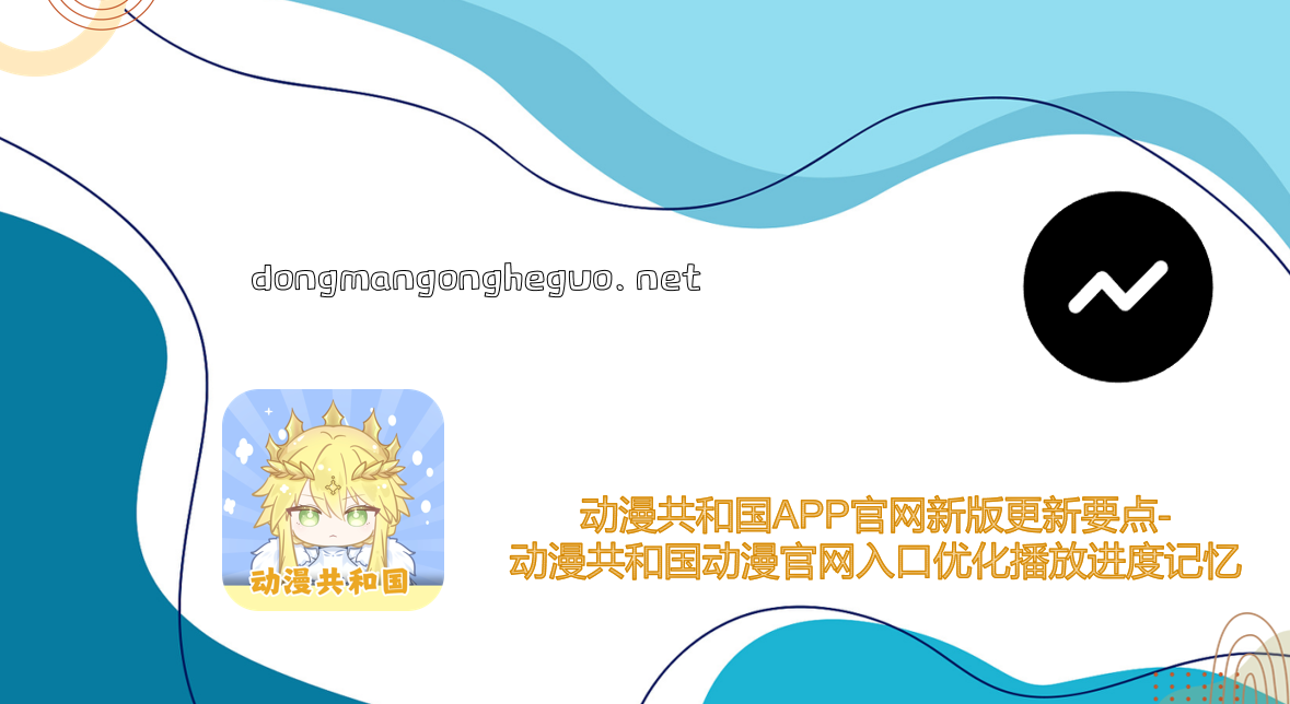 动漫共和国APP官网新版更新要点-动漫共和国动漫官网入口优化播放进度记忆
