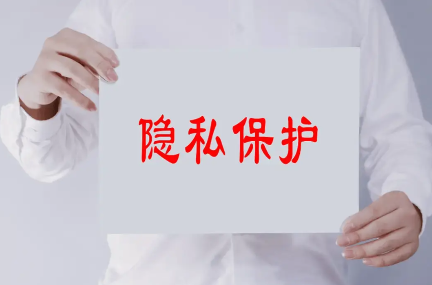 隐私