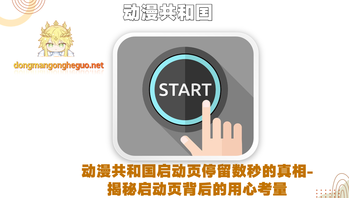 动漫共和国启动页停留数秒的真相-揭秘启动页背后的用心考量
