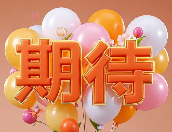 期待