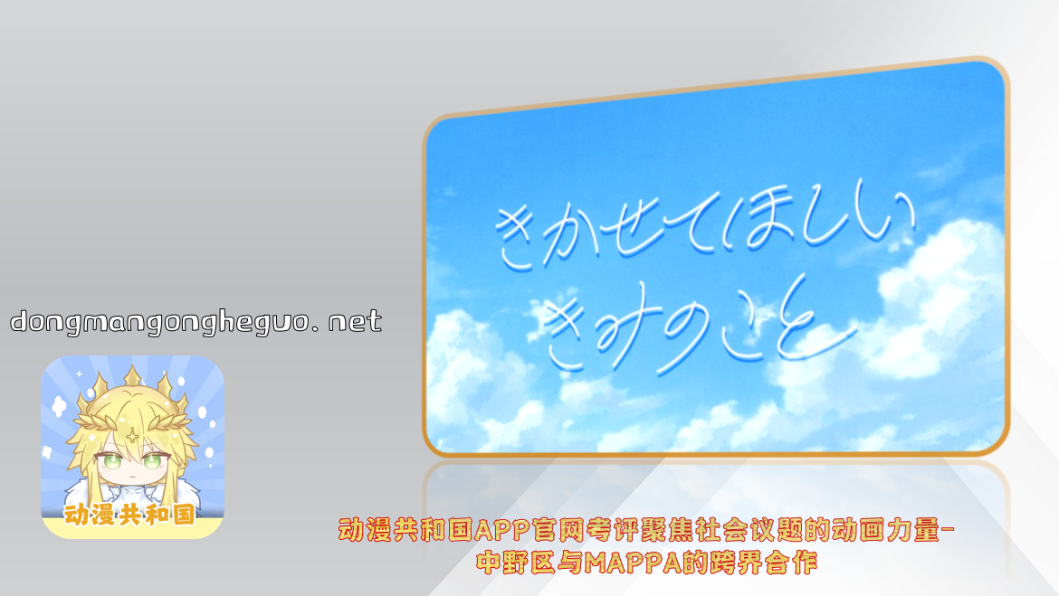 动漫共和国APP官网考评聚焦社会议题的动画力量-中野区与MAPPA的跨界合作