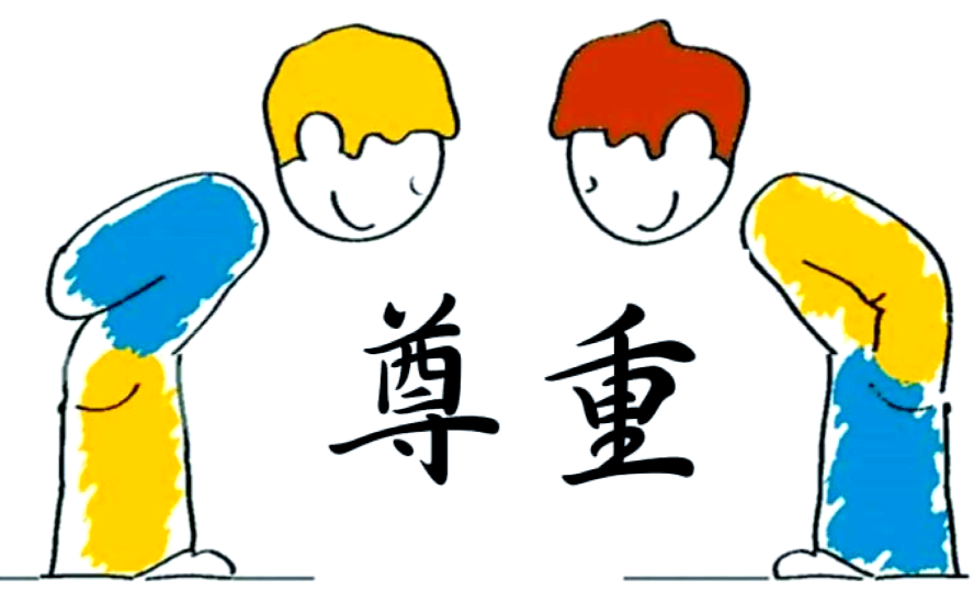 尊重