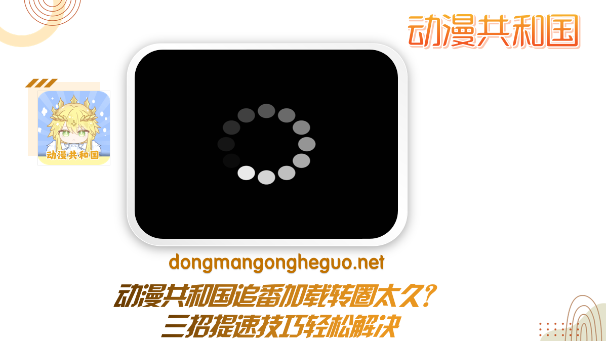 动漫共和国追番加载转圈太久?三招提速技巧轻松解决