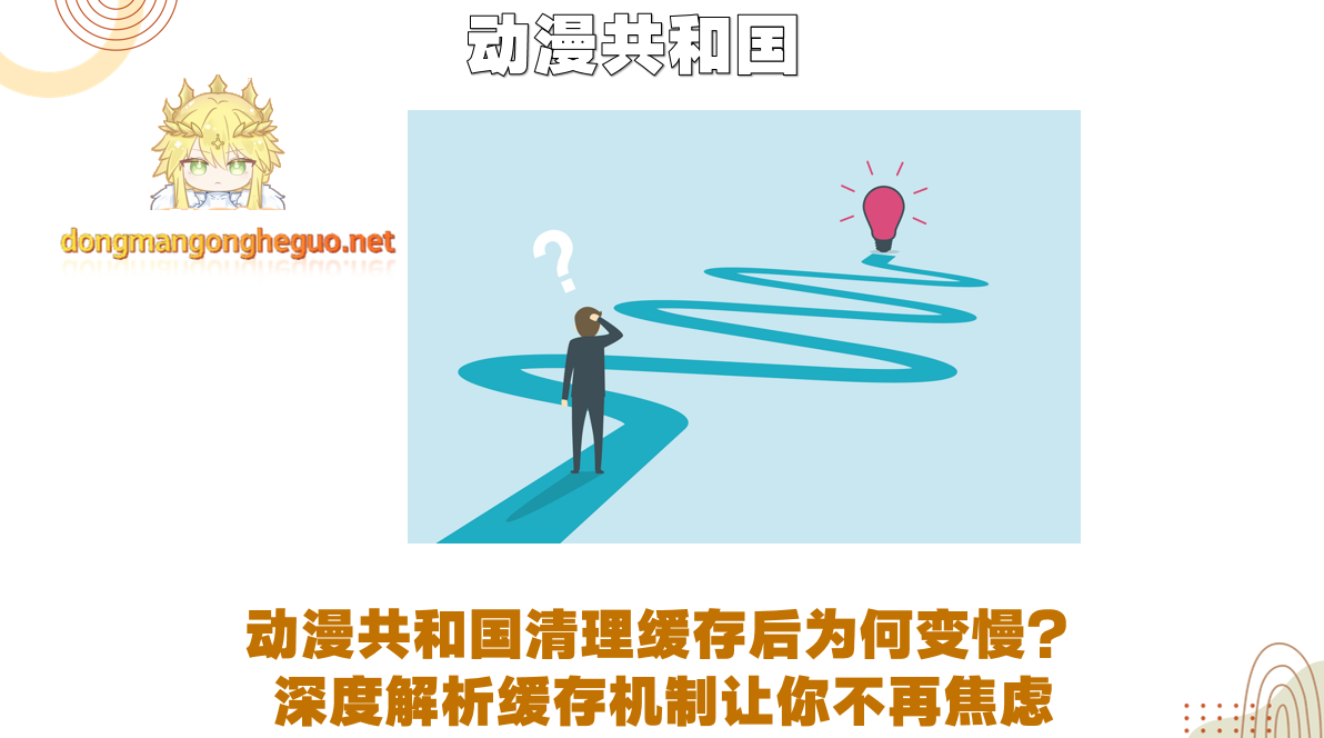 动漫共和国清理缓存后为何变慢?深度解析缓存机制让你不再焦虑