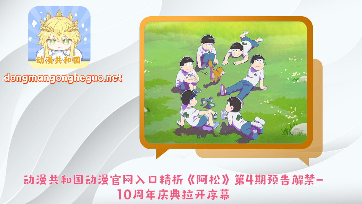 动漫共和国动漫官网入口精析《阿松》第4期预告解禁-10周年庆典拉开序幕