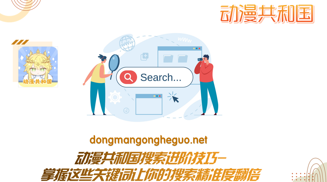 动漫共和国搜索进阶技巧-掌握这些关键词让你的搜索精准度翻倍