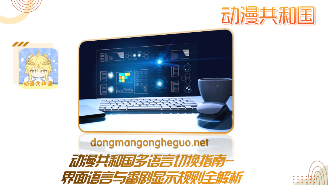 动漫共和国多语言切换指南-界面语言与番剧显示规则全解析