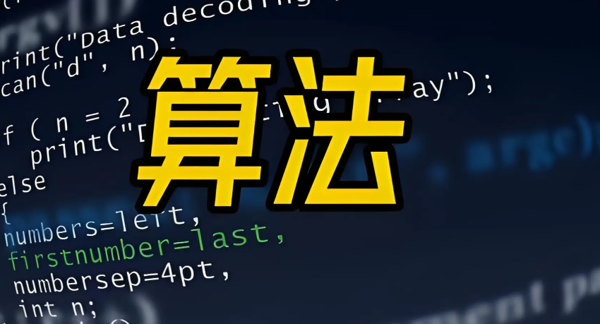 算法