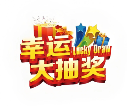 抽奖