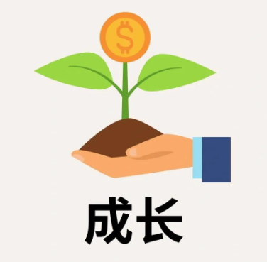 成长