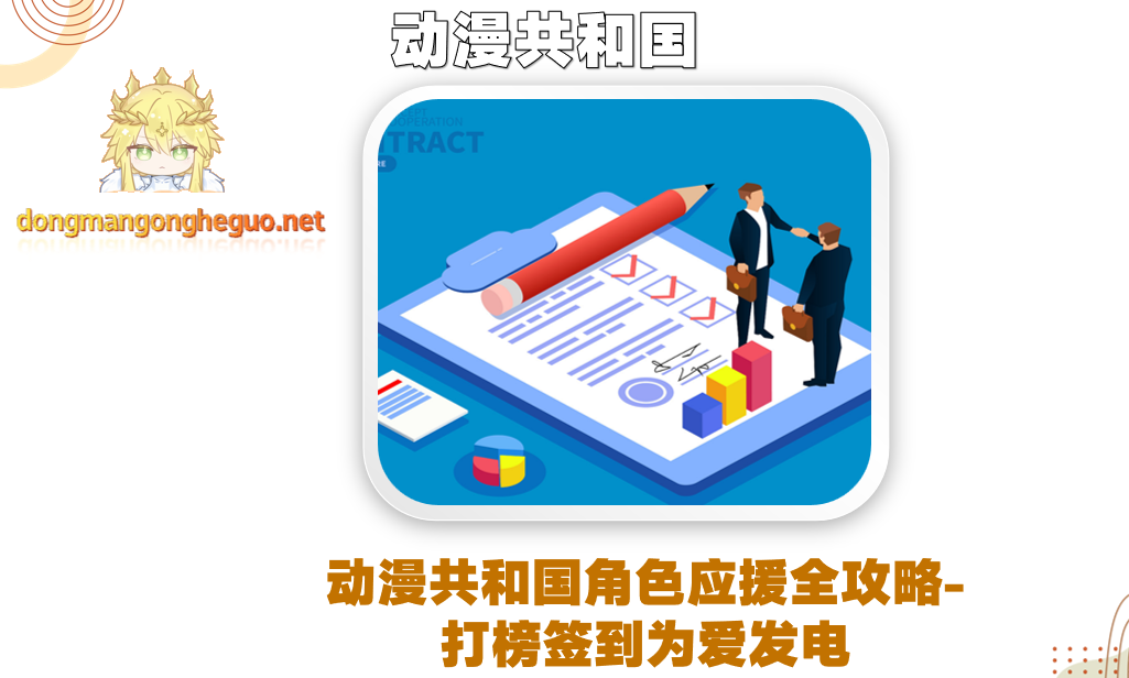 动漫共和国角色应援全攻略-打榜签到为爱发电