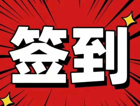 签到