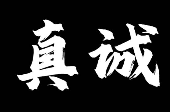 真诚