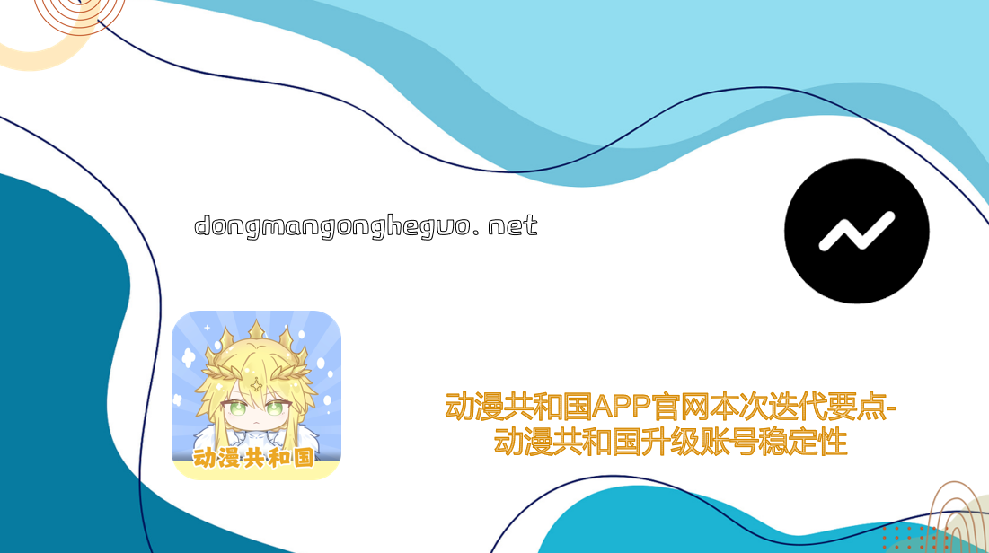 动漫共和国APP官网本次迭代要点-动漫共和国升级账号稳定性