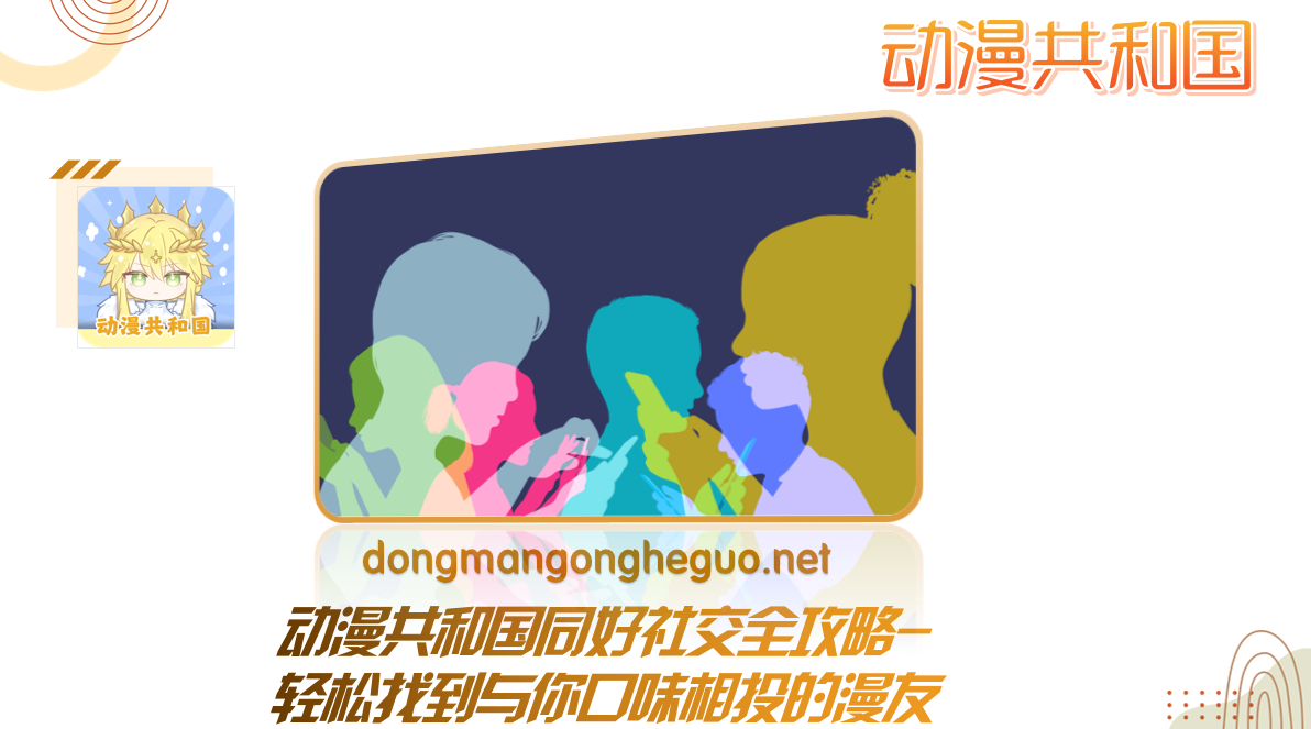 动漫共和国同好社交全攻略-轻松找到与你口味相投的漫友
