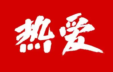 热爱