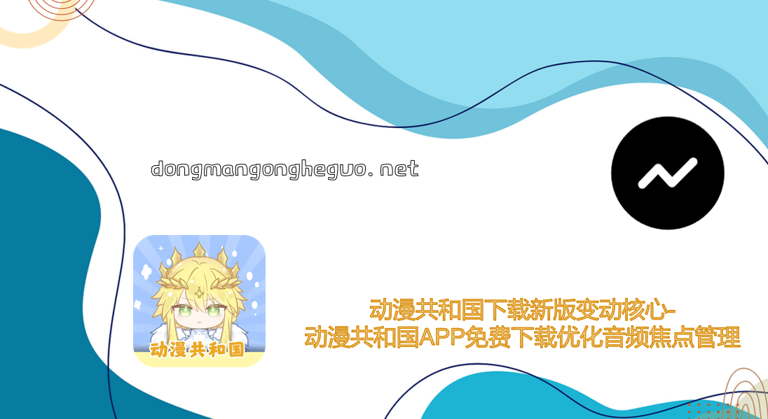 动漫共和国下载新版变动核心-动漫共和国APP免费下载优化音频焦点管理